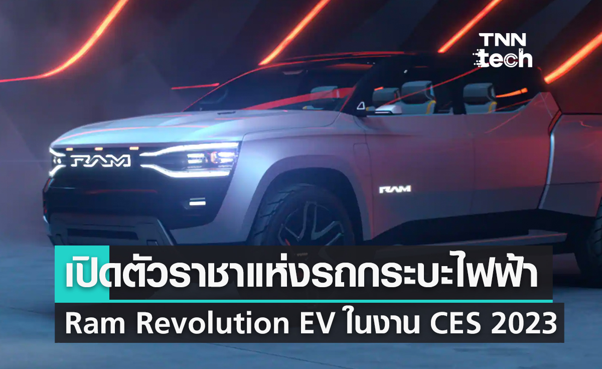 เปิดตัวราชาแห่งรถกระบะไฟฟ้า Ram Revolution EV ในงาน CES 2023
