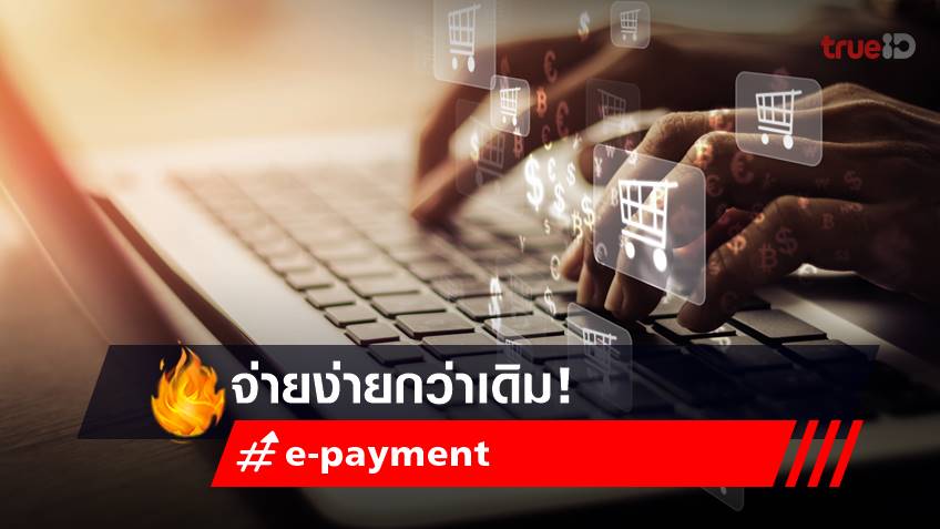 การจ่ายเงินผ่านระบบ e-payment ง่ายกว่าเดิม เช็กเลย!