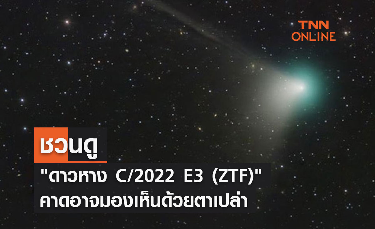 ชวนดู "ดาวหาง C/2022 E3 (ZTF)" คาดอาจมองเห็นด้วยตาเปล่า