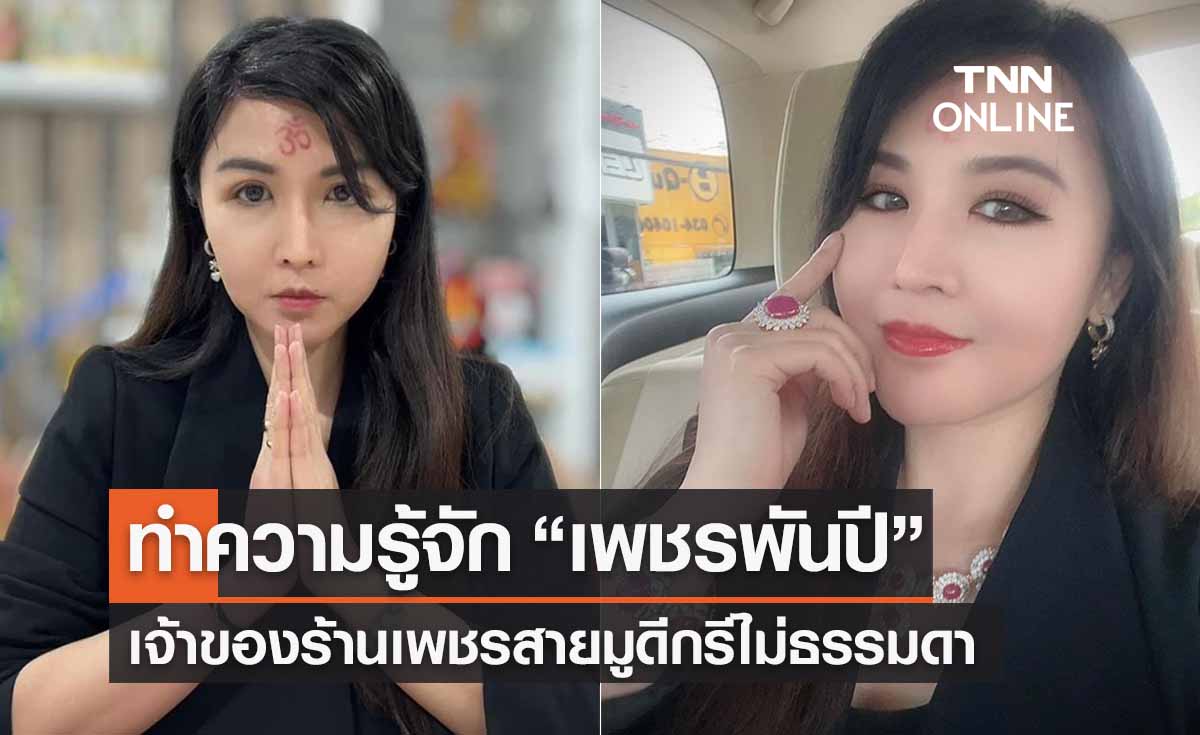 “เพชรพันปี” คือใคร ทำความรู้จักเจ้าของร้านเพชรสายมูดีกรีไม่ธรรมดา