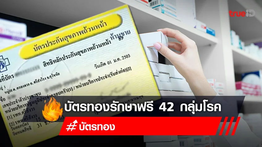 เช็คสิทธิ์บัตรทอง 2566 เจ็บป่วย 42 อาการ ถือบัตรทอง รักษาอะไรได้บ้าง รับยาฟรี