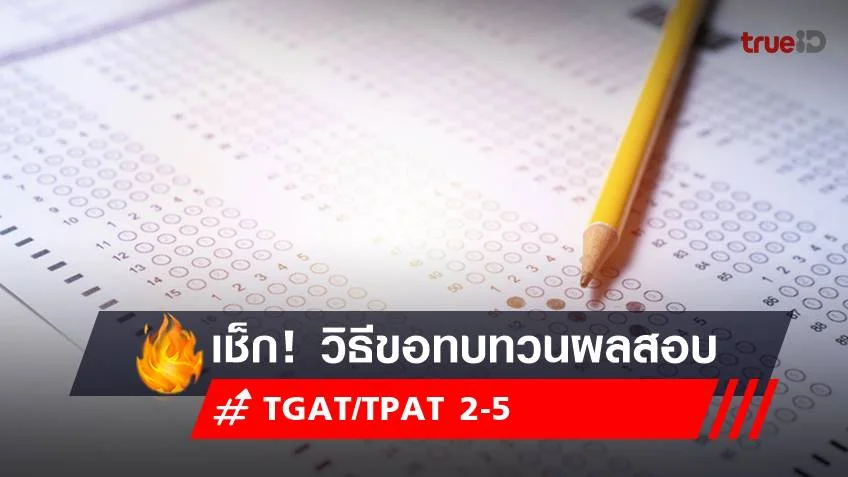 วิธีขอทบทวนผลสอบ TGAT/TPAT 2-5 ผ่านออนไลน์