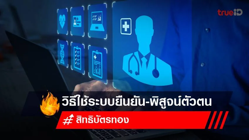 สิทธิบัตรทอง 2566 วิธีใช้ระบบยืนยันและพิสูจน์ตัวตน