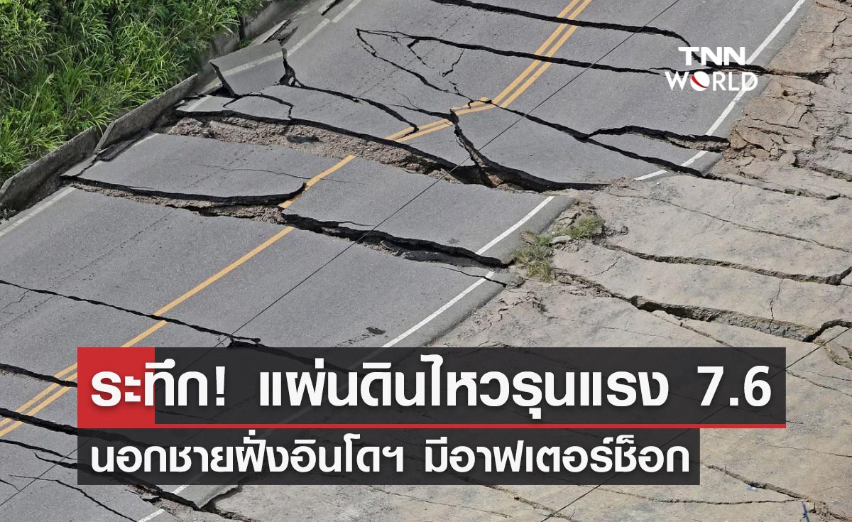 แผ่นดินไหว 7.6 นอกชายฝั่งอินโดนีเซีย เกิดอาฟเตอร์ช็อกหลายครั้ง!