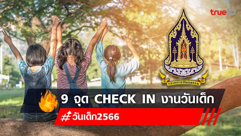เปิด 9 จุด Check in งานวันเด็ก “เด็กดีวิถีไทย” แหล่งเรียนรู้ด้านศิลปวัฒนธรรมทั่วประเทศ