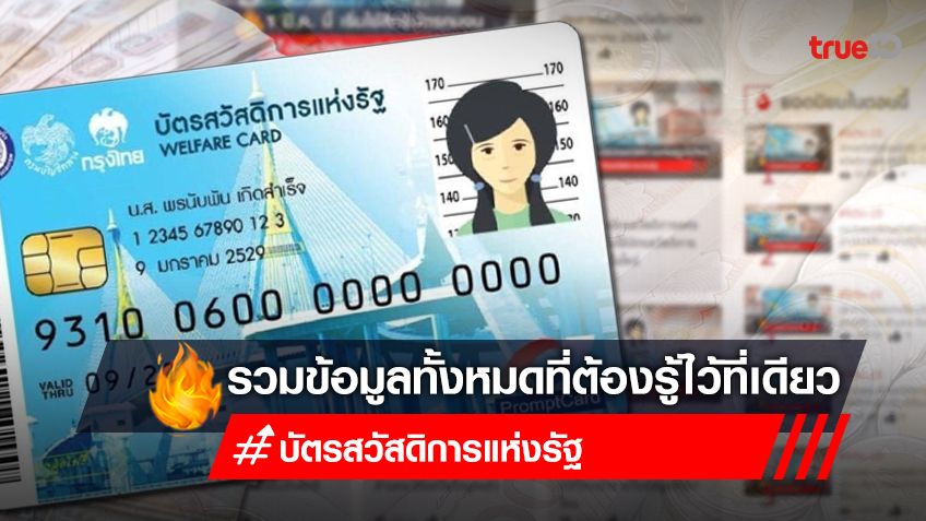 รวมวิธีหาข้อมูล "บัตรสวัสดิการแห่งรัฐ 2566" ตรวจสอบบัตรสวัสดิการแห่งรัฐ ล่าสุดที่นี่