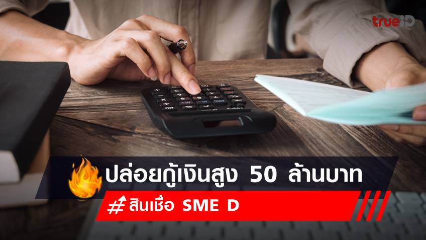 สินเชื่อ SME D ปล่อยเงินกู้ถูกกฎหมายสูง 50 ล้านบาท ผ่อนสบาย 15 ปี