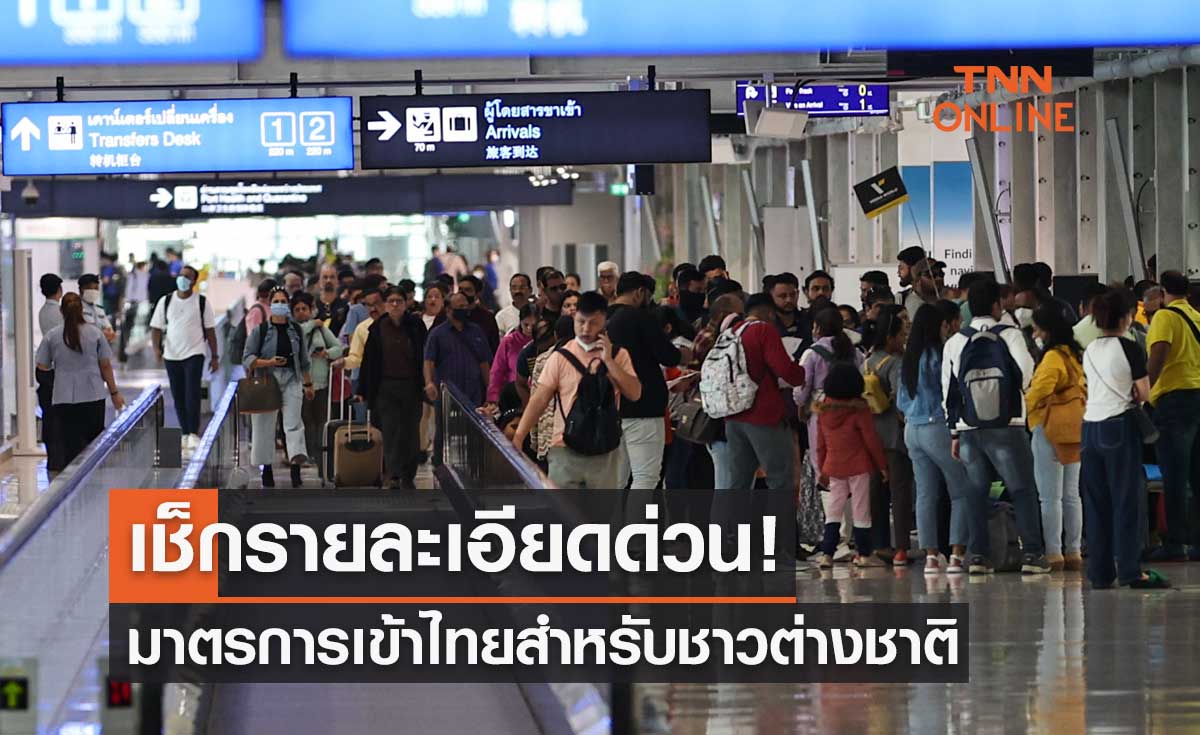 เช็กรายละเอียดด่วน! มาตรการเดินทางเข้าไทยสำหรับชาวต่างชาติ