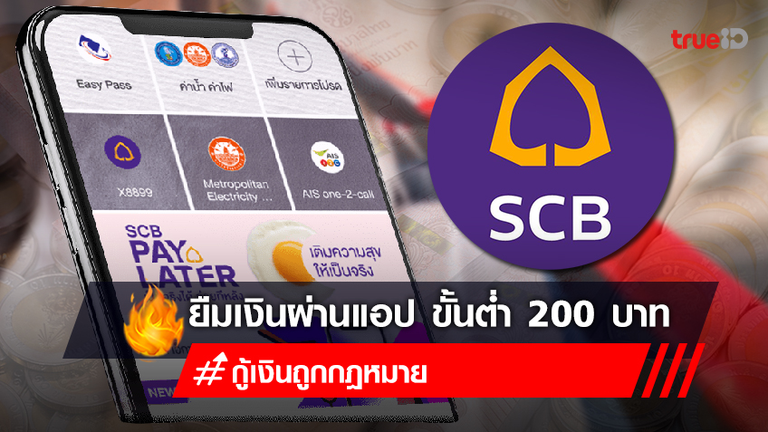 สินเชื่อเงินสด โอนเข้าบัญชี Scb Pay Later ยืมเงินออนไลน์ ผ่านแอปกู้เงิน