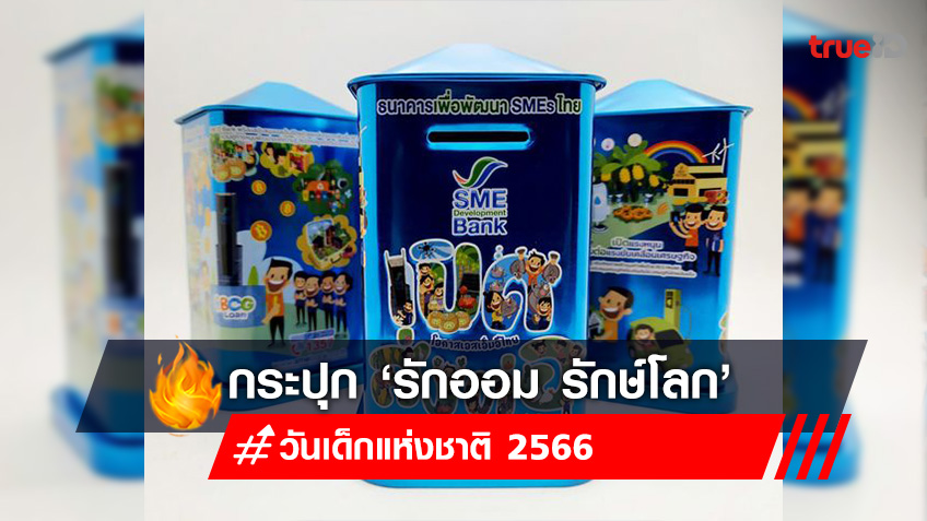วันเด็กแห่งชาติ 2566 : SME D Bank มอบกระปุกออมทรัพย์ ‘รักออม รักษ์โลก’ ปลูกฝังเด็กไทย รักการออม