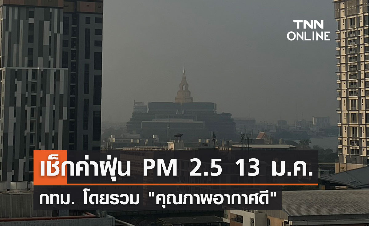 เช็กค่าฝุ่น PM 2.5 13 ม.ค. กทม. โดยรวม "คุณภาพอากาศดี"