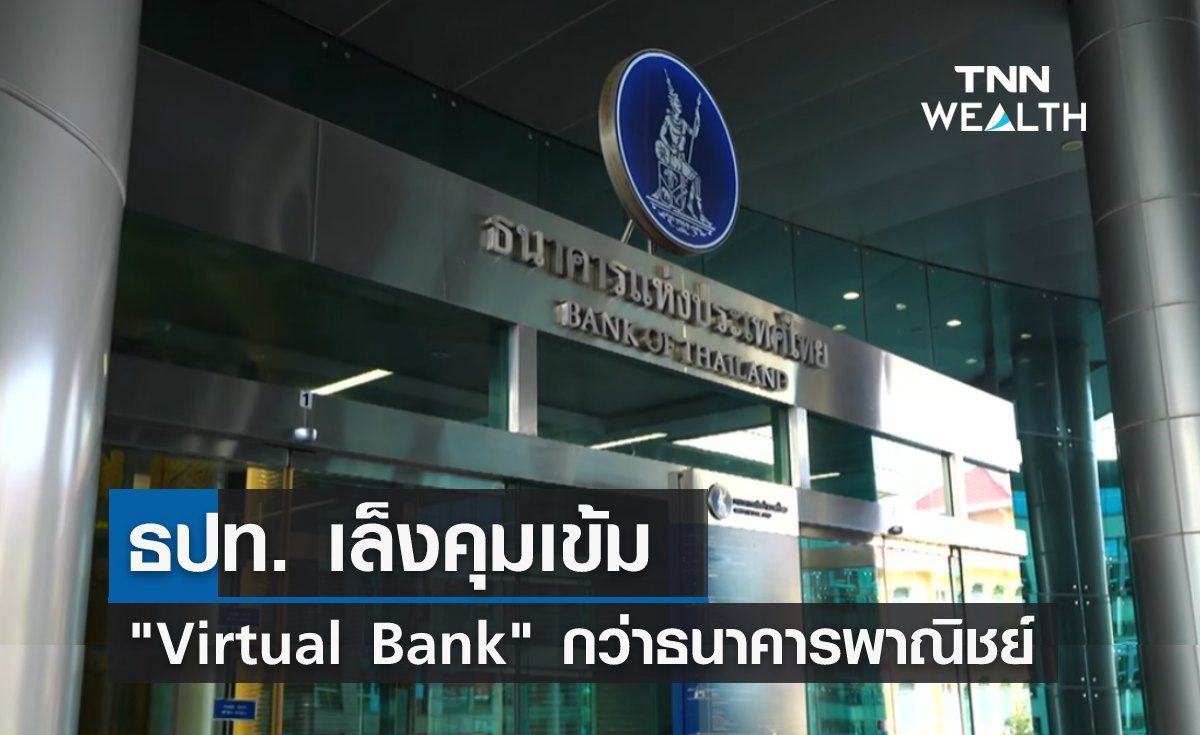 ธปท. เล็งคุมเข้ม “Virtual Bank” มากกว่าธนาคารพาณิชย์