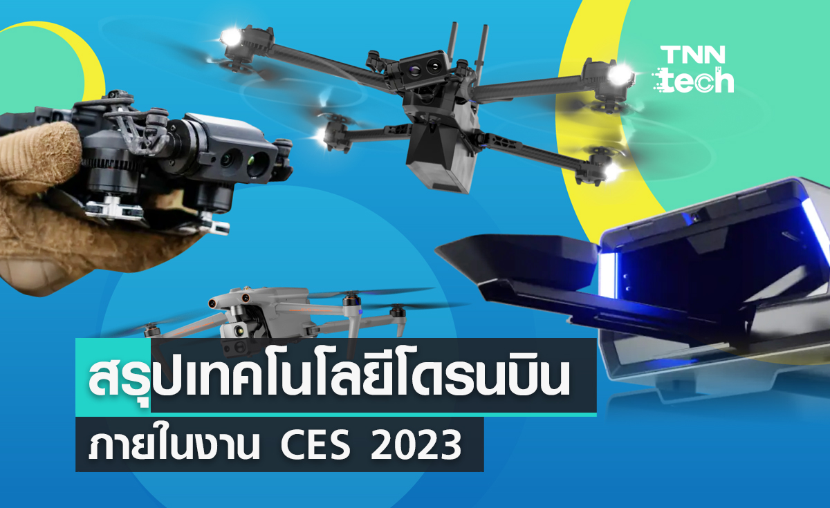 สรุปเทคโนโลยีโดรนบินภายในงาน CES 2023