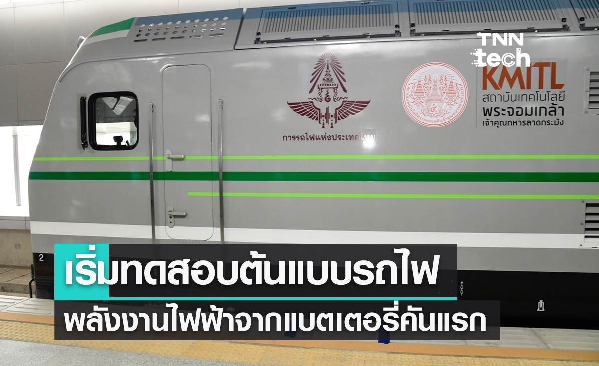 การรถไฟแห่งประเทศไทยทดสอบต้นแบบรถจักรพลังงานไฟฟ้าจากแบตเตอรี่คันแรก