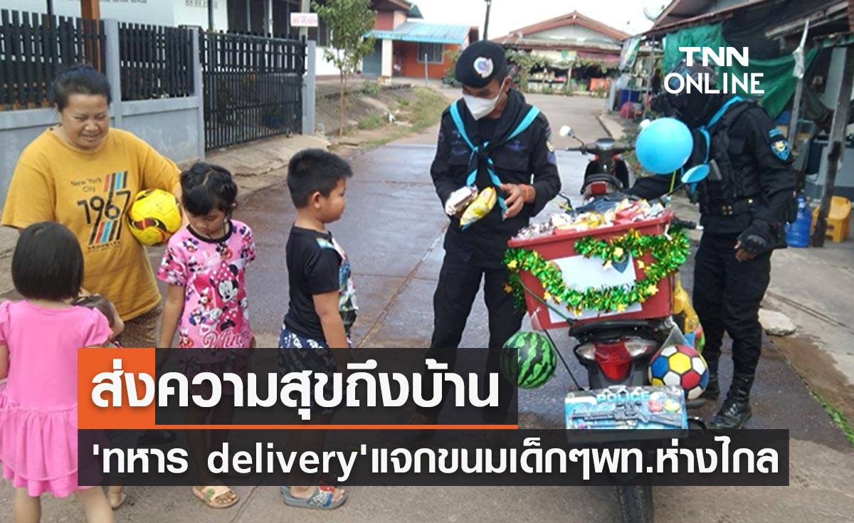 "ทหาร delivery" ส่งความสุข! บุกแจกขนมให้น้องๆถึงบ้านในวันเด็ก