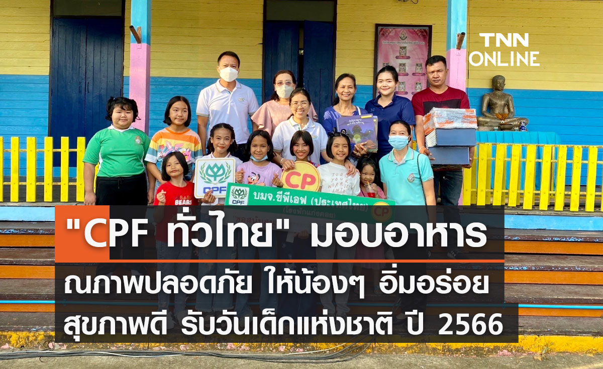"CPF ทั่วไทย" มอบอาหารคุณภาพปลอดภัย ให้น้องๆ อิ่มอร่อย สุขภาพดี รับวันเด็กแห่งชาติ ปี 2566