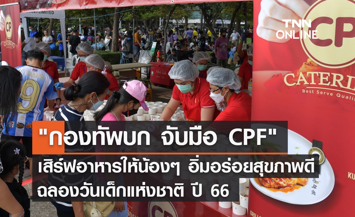 "กองทัพบก จับมือ CPF" เสิร์ฟอาหารให้น้องๆ อิ่มอร่อย สุขภาพดี ฉลองวันเด็กแห่งชาติ ปี 66
