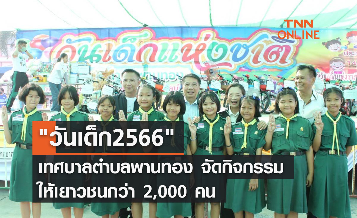 "วันเด็ก2566" เทศบาลตำบลพานทอง จัดกิจกรรมให้เยาวชนกว่า 2,000 คน