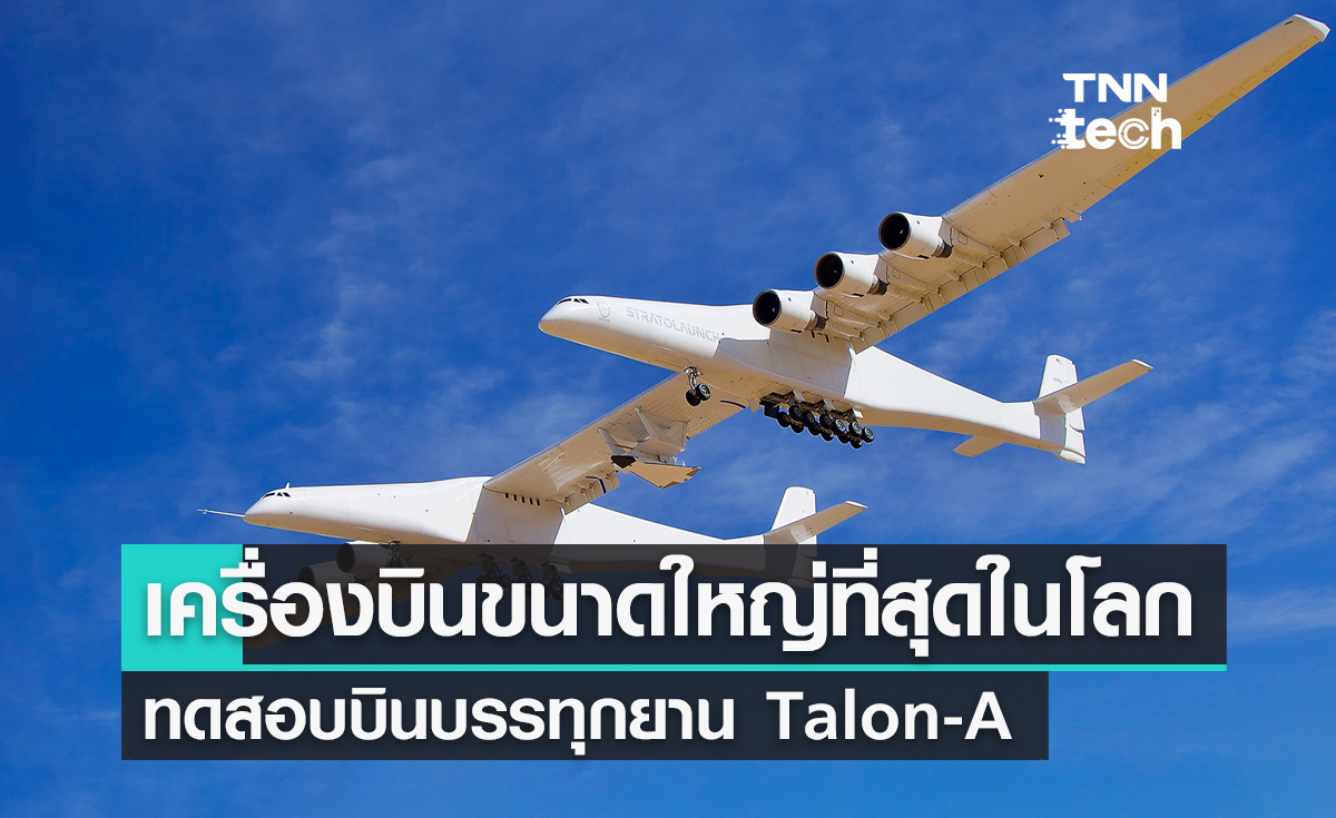 เครื่องบินขนาดใหญ่ที่สุดในโลกทดสอบบินบรรทุกยานต้นแบบ Talon-A ครั้งที่ 2