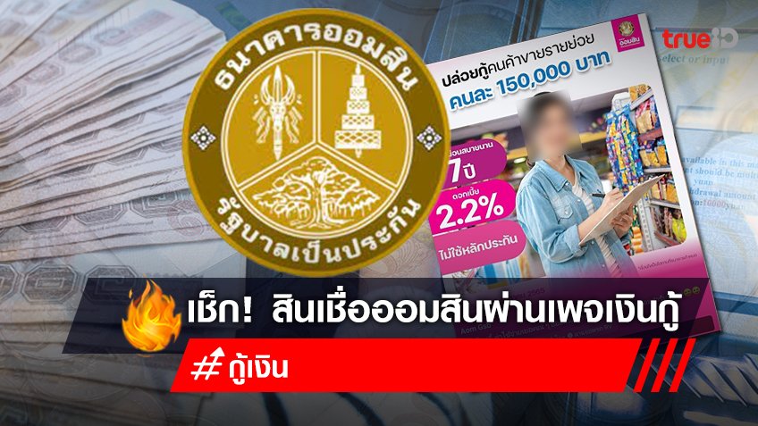 ข่าวปลอมสินเชื่อออนไลน์ 150,000 บาท ดอกเบี้ยต่ำ ผ่อนนาน กู้เงินด่วน ผ่านเพจ