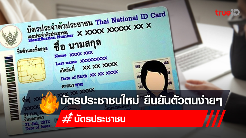 บัตรประชาชนใหม่ 2566 วิธีใช้บัตรประชาชนดิจิทัล (Digital ID) แทนบัตรจริงเริ่ม 10 ม.ค. 66