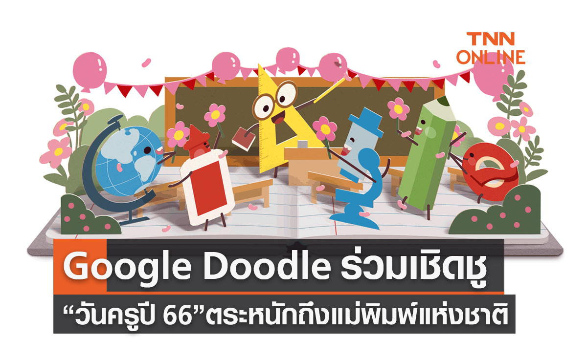 “วันครูปี 2566” Google Doodle ร่วมเชิดชูแม่พิมพ์แห่งชาติ