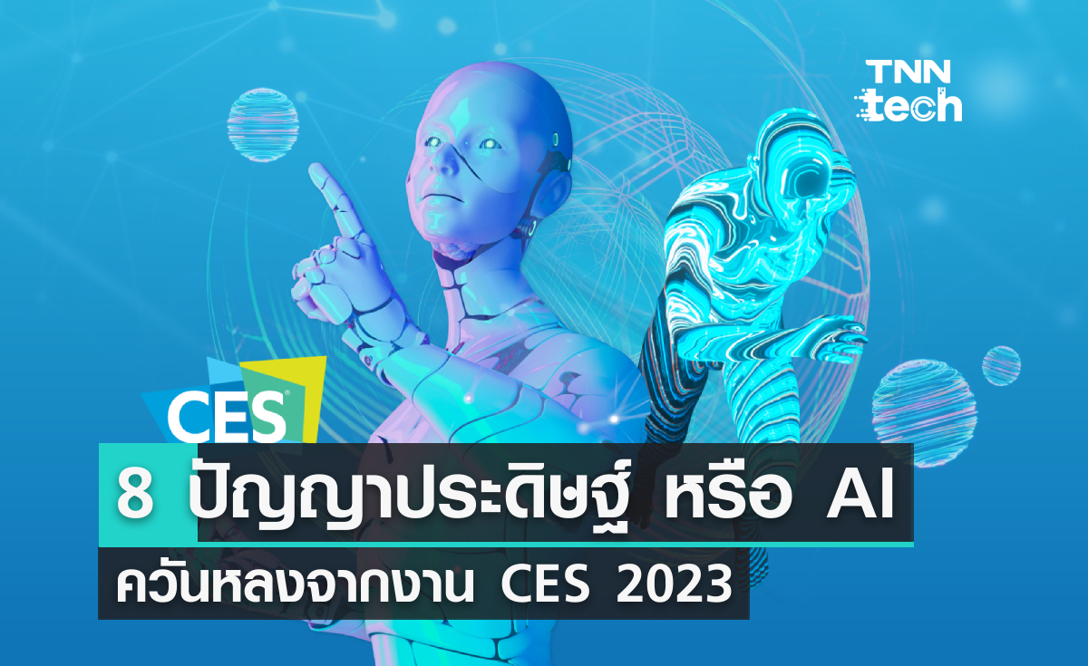 8 ปัญญาประดิษฐ์ (AI) ควันหลงจากงาน CES 2023
