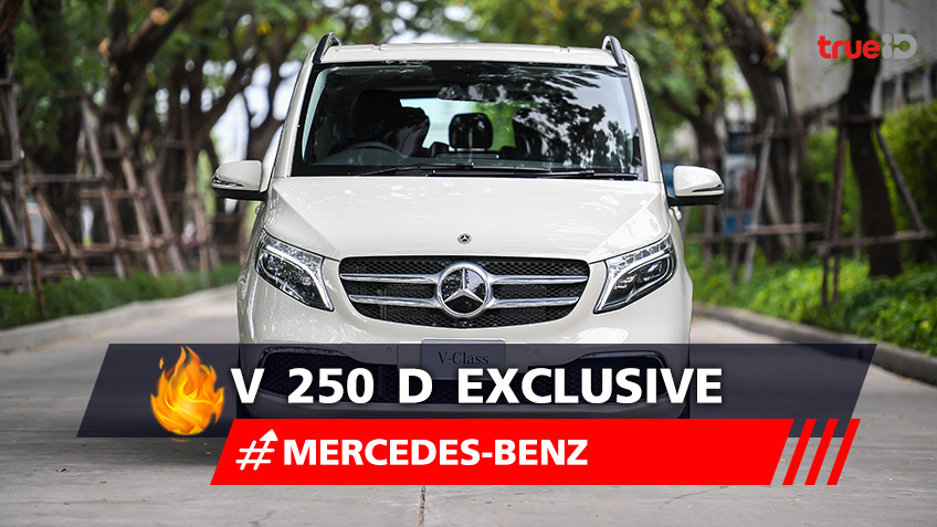 เมอร์เซเดส-เบนซ์ แนะนำ Mercedes-Benz V 250 d Exclusive รถแวน 7 ที่นั่ง ในกลุ่ม V-Class