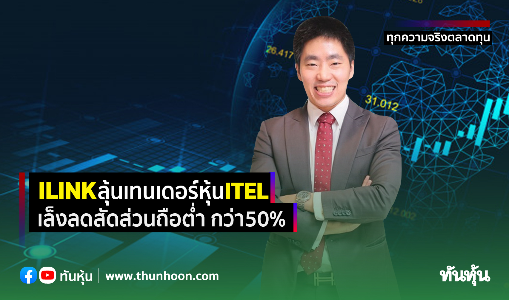 ILINKลุ้นเทนเดอร์หุ้นITEL เล็งลดสัดส่วนถือต่ำกว่า50%