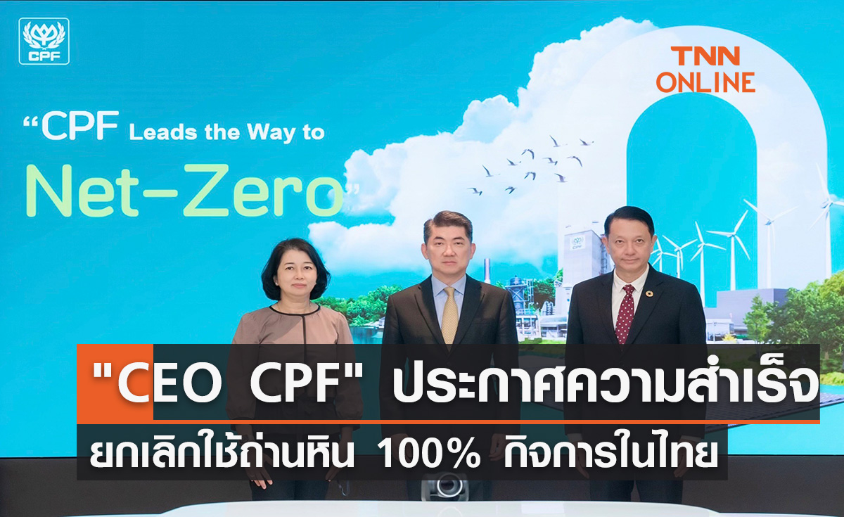 "CEO ซีพีเอฟ" ประกาศความสำเร็จยกเลิกใช้ถ่านหิน 100% กิจการในไทย