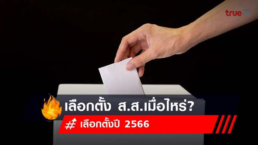 เลือกตั้ง 66 : การเลือกตั้งสมาชิกสภาผู้แทนราษฎร 2566 เมื่อไหร่?