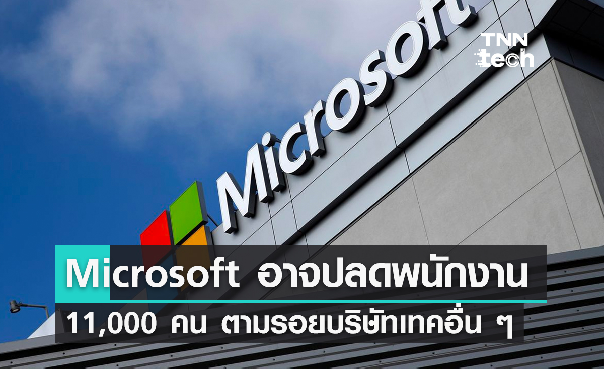 Microsoft อาจปลดพนักงาน 11,000 คน ตามรอยบริษัทเทคอื่น ๆ