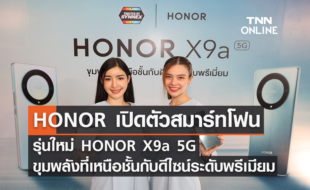 HONOR เปิดตัวสมาร์ทโฟนรุ่นใหม่ HONOR X9a 5G  ขุมพลังที่เหนือชั้นกับดีไซน์ระดับพรีเมียม