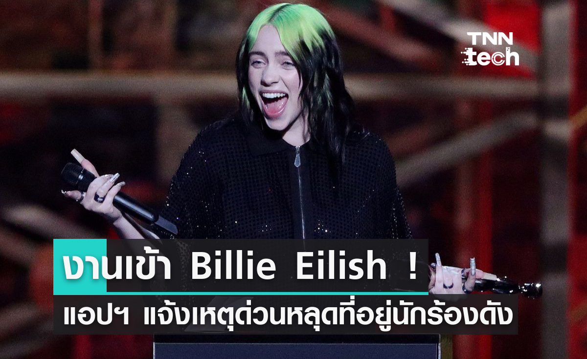 งานเข้า ! แอปแจ้งเหตุฉุกเฉินหลุดที่อยู่บ้านนักร้องดัง Billie Eilish