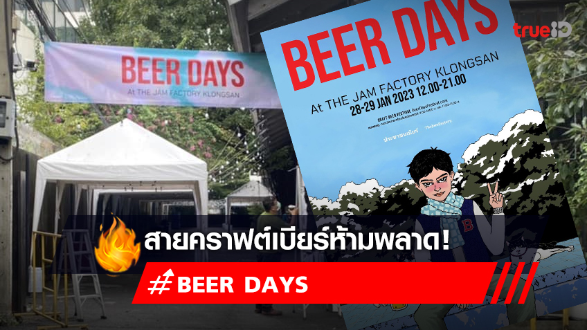 เช็ครายละเอียดงาน Beer Days งานคราฟต์เบียร์ 2023 วันที่ 28-29 ม.ค. The Jam Factory
