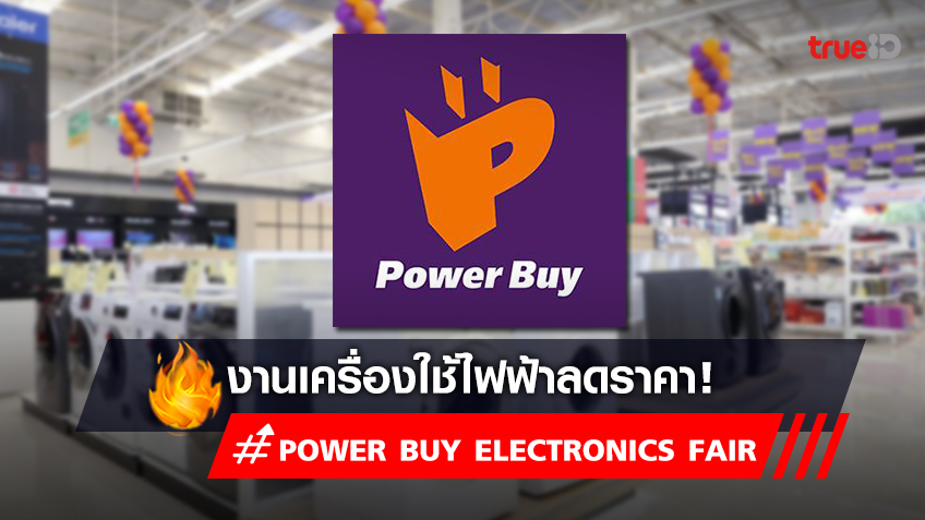 เช็คโปรโมชั่น งาน Power Buy Electronics Fair 2023 งานเครื่องใช้ไฟฟ้า ลดราคา