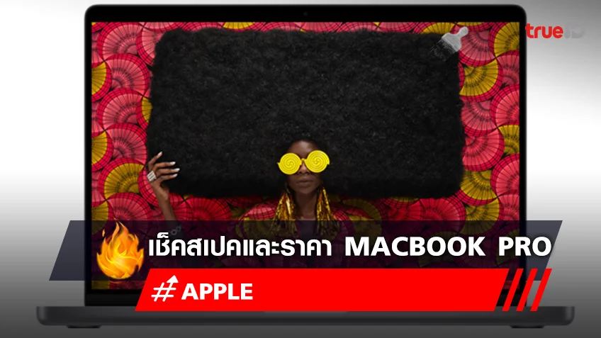 เช็ค MacBook Pro ราคาเท่าไหร่ สเปค MacBook Pro 2023 มีอะไรบ้าง