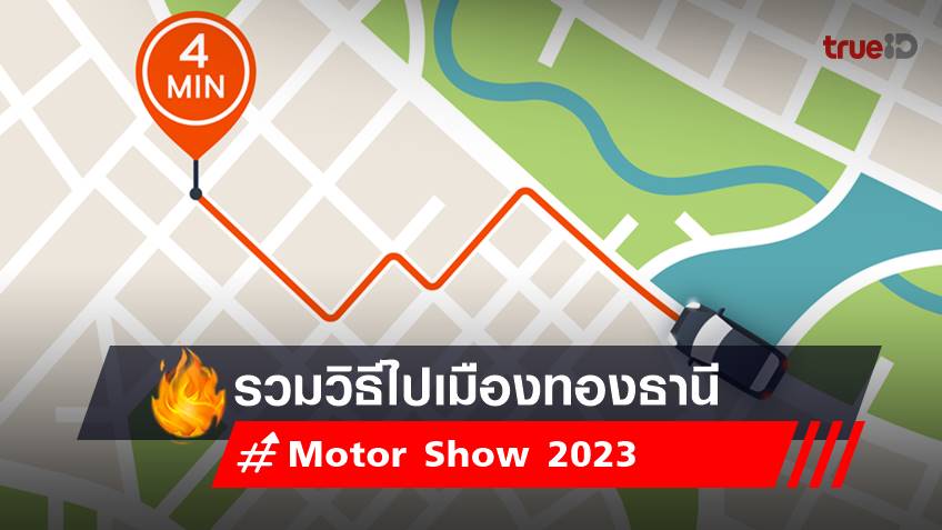 Motor Show 2023 : ขั้นตอนเดินทางไปงานมอเตอร์โชว์ 2023 พร้อมพิกัดที่จอดรถ เมืองทองธานี