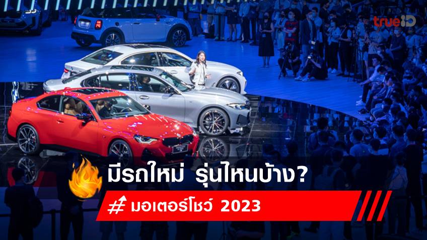 Motor show 2023 มีรถเข้าใหม่ในปี 2023 มีค่ายไหนมาเข้าร่วมบ้าง?