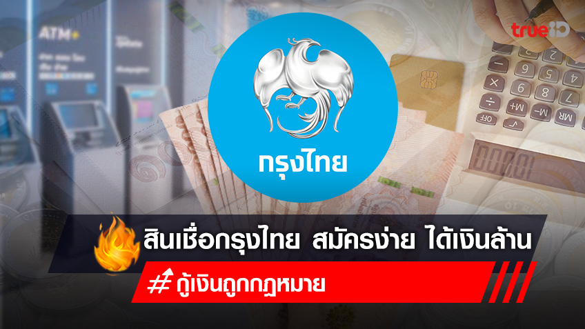 สินเชื่อเงินด่วน โอนเข้าบัญชี สินเชื่อกรุงไทย Smart Money กู้เงินสูงสุด 1 ล้าน ไม่ต้องค้ำ