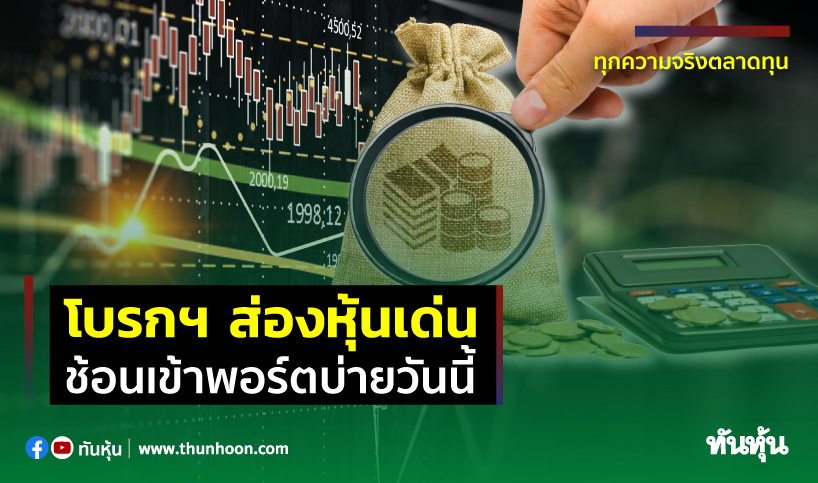 โบรกฯ ส่องหุ้นเด่นช้อนเข้าพอร์ตบ่ายวันนี้ โบรกฯ ส่องหุ้นเด่นช้อนเข้าพอร์ตบ่ายวันนี้