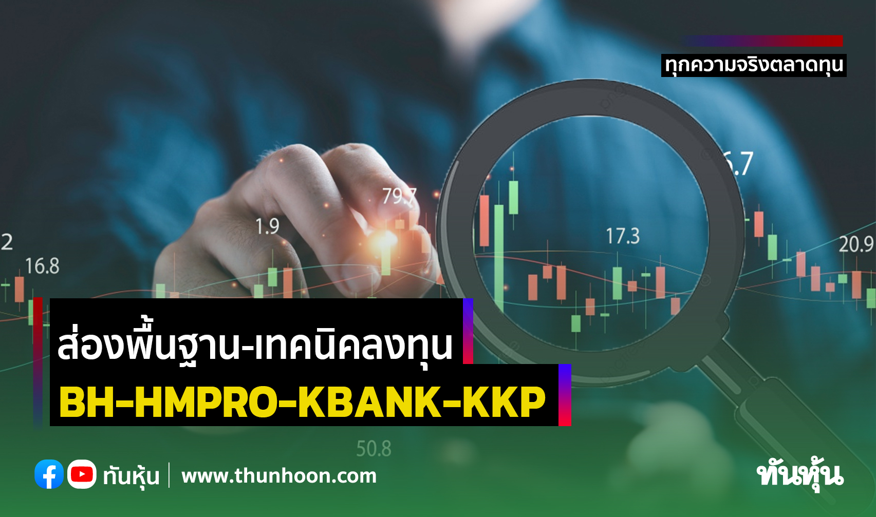 bh-hmpro-kbank-kkp
