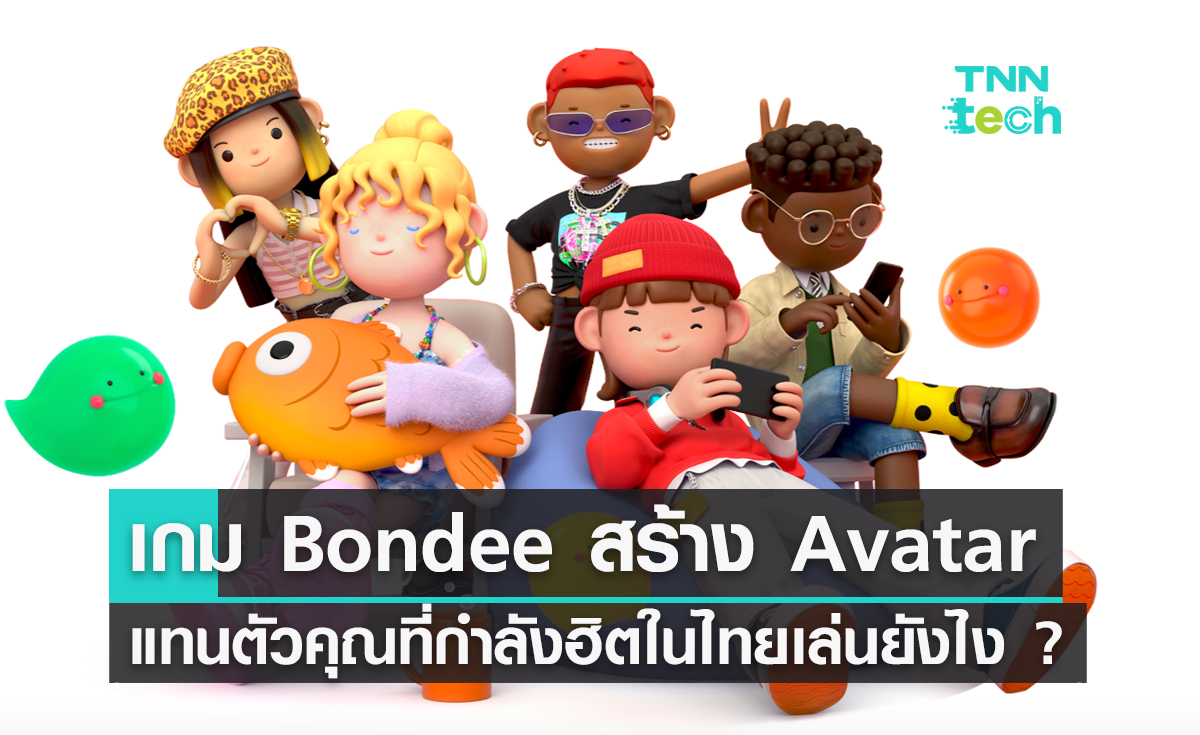 เกม Bondee สร้าง Avatar แทนตัวคุณที่กำลังฮิตในไทยเล่นยังไง ?