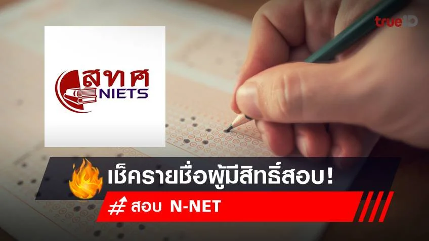 ประกาศผลสอบ n-net กศน. 2565 : เช็ครายชื่อผู้มีสิทธิ์สอบ N-NET ชั้น ม.ปลาย ที่นี่!