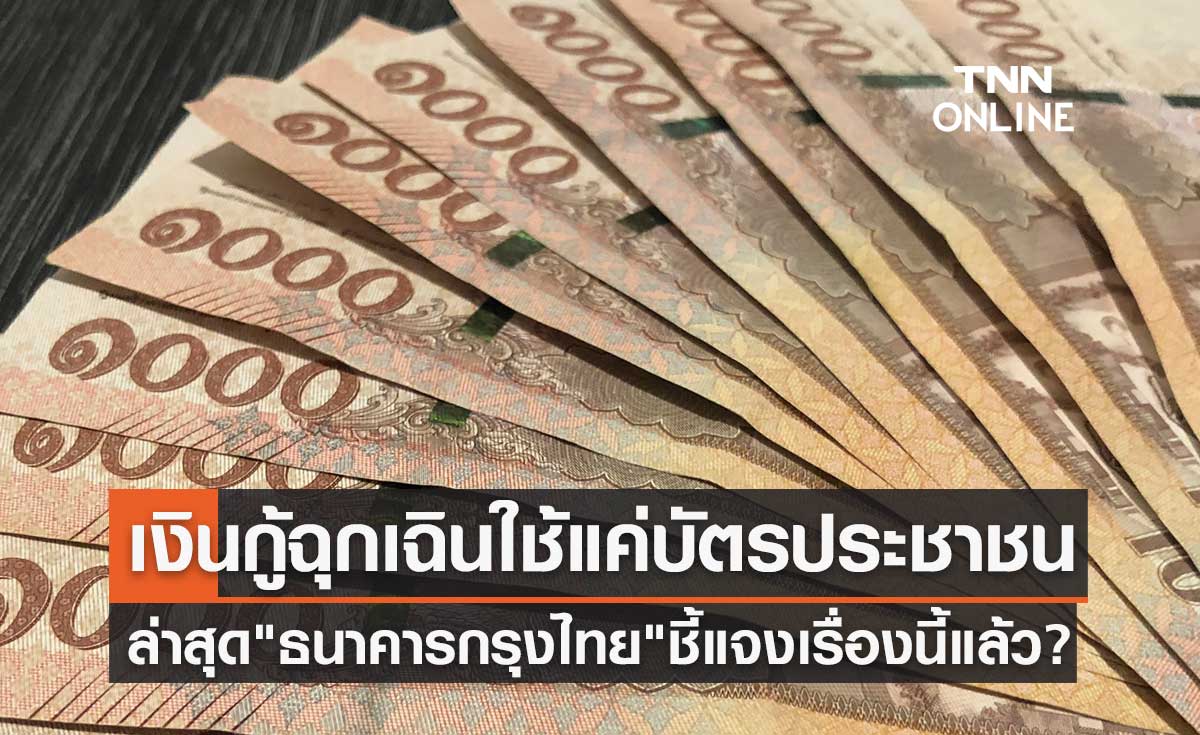 ปล่อยเงินกู้ฉุกเฉินใช้เพียงแค่บัตรประชาชน ล่าสุด "กรุงไทย" ชี้แจงเรื่องนี้แล้ว?