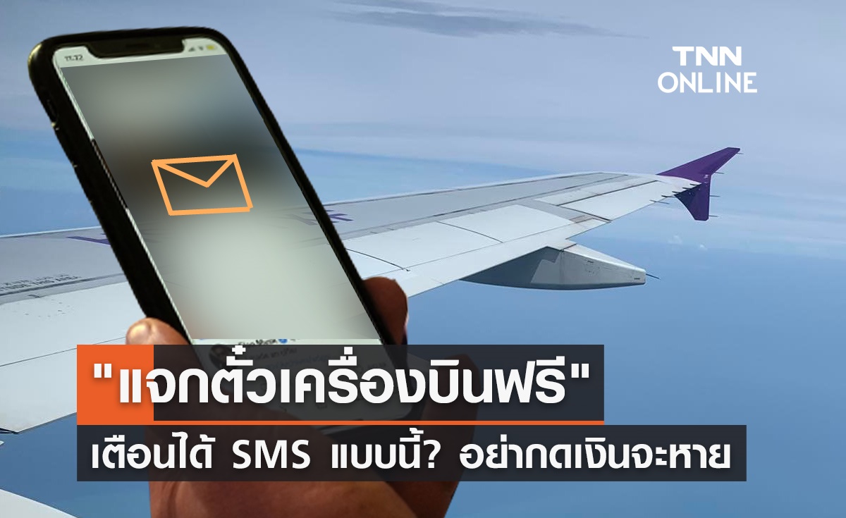 "แจกตั๋วเครื่องบินฟรี" ตร.เตือนภัยถ้าได้ SMS แบบนี้? อย่ากดเด็ดขาด