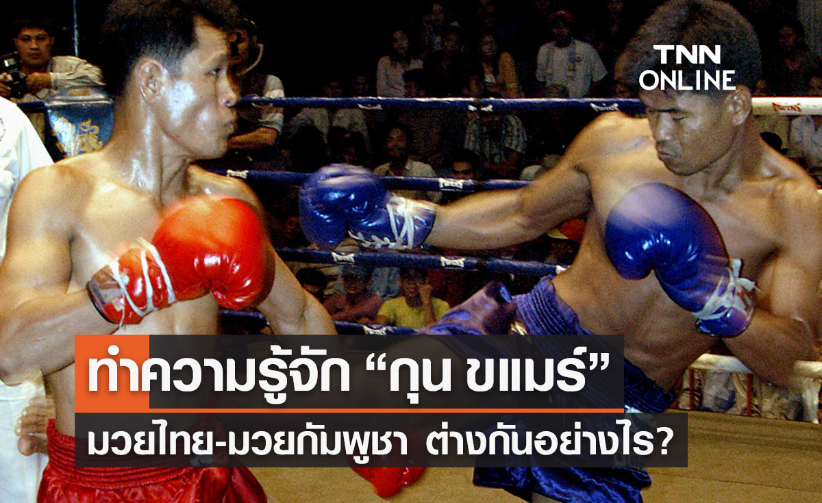 รู้จัก “กุนขแมร์” มวยกัมพูชา แตกต่างกับ "มวยไทย" อย่างไร ทำไมเกิดดรามา!