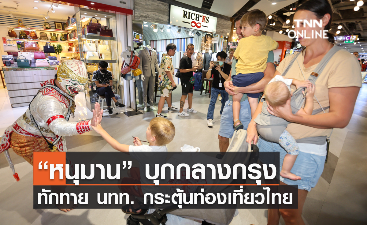 “หนุมาน” บุกกลางกรุง ทักทาย นทท. กระตุ้นท่องเที่ยวไทย
