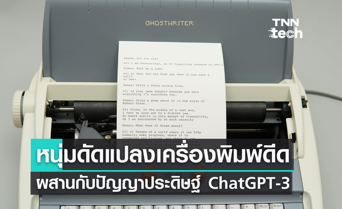 หนุ่มดัดแปลงเครื่องพิมพ์ดีด ผสานกับปัญญาประดิษฐ์ ChatGPT-3