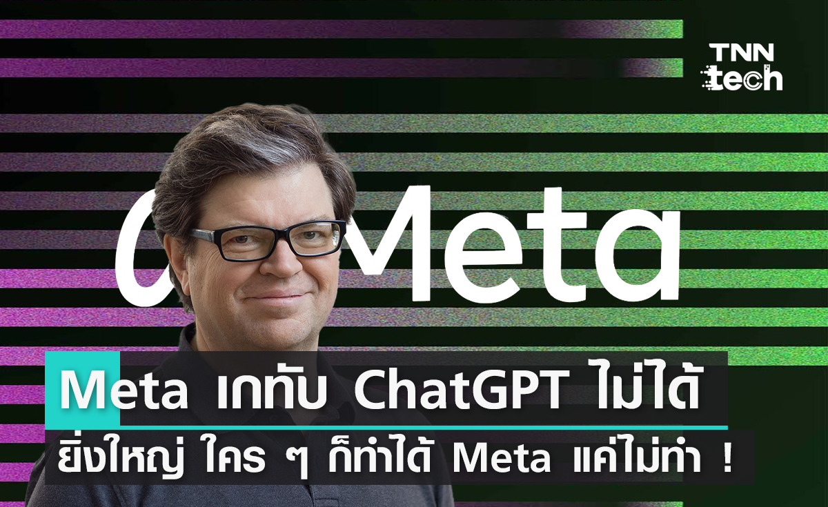 Meta เกทับ ChatGPT ไม่ได้ยิ่งใหญ่ ใคร ๆ ก็ทำได้ Meta แค่ไม่ทำ !